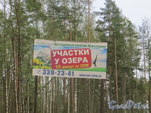 Информационный баннер Коттеджного посёлка «Приозёрное». Фото 12 мая 2015 года.