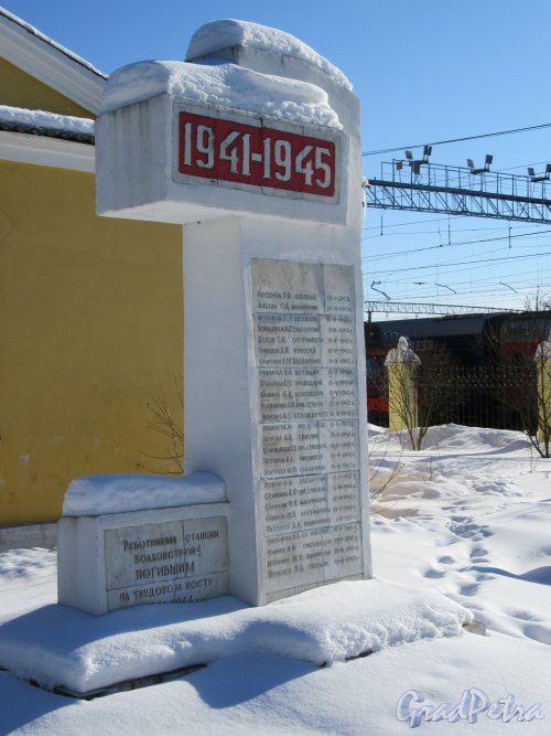 Привокзальная пл. (Волхов), д. 7. Памятник работникам станции 1941-1945. Общий вид. фото март 2018 г.