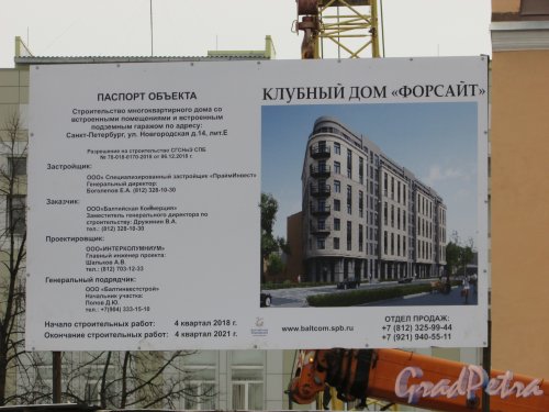 Новгородская улица, дом 14, лит. Е. Паспорт строительства Клубного дома «Форсайт». Фото 2 марта 2019 года.