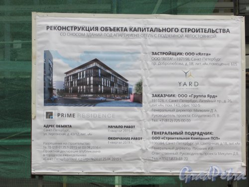 Херсонская улица, дом 43 / улица Александра Невского, дом 12, строение 1. Обновленный паспорт строительства Апартамент-отеля. Фото 2 марта 2019 года.