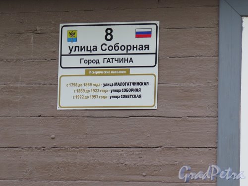 Соборная ул. (Гатчина), д. 8. Номерной знак с историческими названиями улицы. фото июнь 2015 г. 