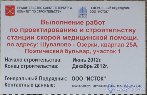 Поэтический бульвар, участок 1, (северо-западнее с ул.Руднева). Информационный щит о строительстве станции скорой помощи. Фото 26 ноября 2012 года.