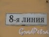 Табличка с названием улицы «8-я линия» на фасаде Часовни при Благовещенской церкви. Фото 13 апреля 2012 года.