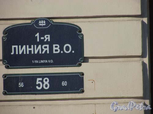 1-я линия В.О., дом 58. Табличка с номером здания. Фото 9 сентября 2015 года.