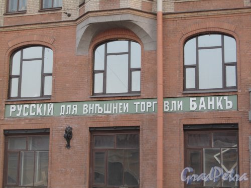 7-я линия В.О., дом 16-18. Вывеска «Русскиiй для внешней торговли банкъ». Фото 13 апреля 2012 года.