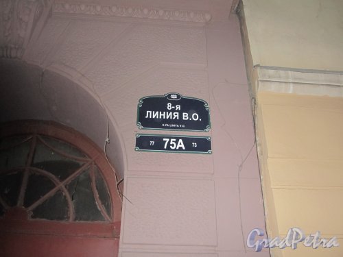 8-я линия В.О., дом 75. Табличка с номером здания «75А». Фото 23 октября 2011 года.