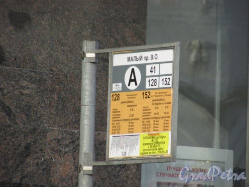 9-я линия В.О., дом 62. Автобусная остановка маршрутов № 41, 128, 152 у офисного здания.