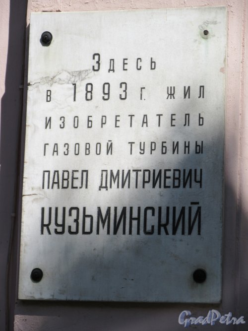6-я линия В.О., д. 37. Мемориальная доска  П. Д. Кузьминскому. фото май 2018 г.