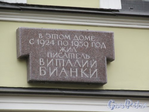 3-я линия В.О., д. 58. Мемориальная доска В.В. Бианки: «В этом доме с 1924 по 1956 год жил писатель Виталий Бианки», 1994. Арх. Т.Н. Милорадович. фото август 2018 г.   