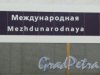Станция Метро «Международная». Настенная надпись в подземном вестибюле. фото февраль 2015 г.