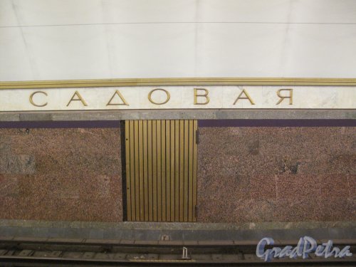 Станция Метро Садовая. Образец надписи с названием на стене подземного зала. Фото март 2014 г.