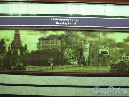 Станция метро «Обводный канал». Фрагмент настенного панно из старинных Фотографий застройки канала. Фото апрель 2014 г.