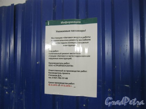 Станция метро «Автово». Информация о ремонте вестибюля. Фото 18 ноября 2014 г.