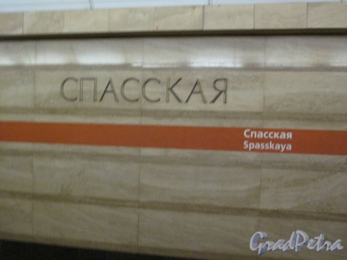 Станция метро «Спасская». Подземный вестибюль. Название станции на стене перрона. Фото апрель 2014 г.