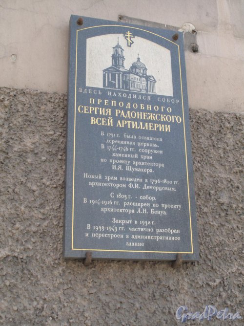 Литейный проспект, дом 6. Мемориальная доска Собору Сергия Радонежского на фасаде здания. Фото июнь 2014 г.
