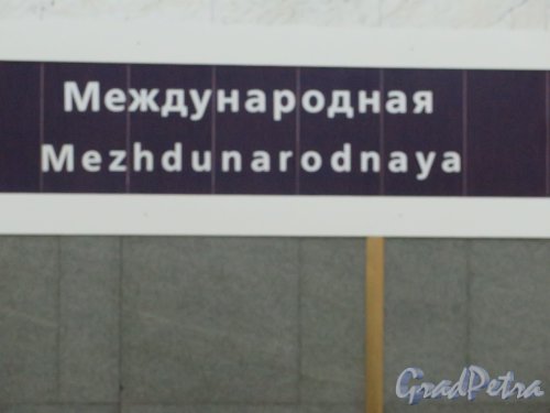 Станция Метро «Международная». Настенная надпись в подземном вестибюле. фото февраль 2015 г.