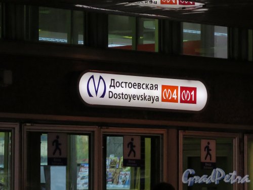 Станция метро «Достоевская», Указатель перед входом. фото июль 2015 г.