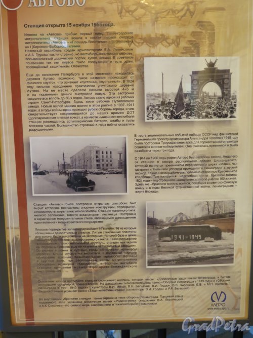 Станция метро «Автово». Плакат-аннотация с исторической справкой. фото июль 2015 г.  