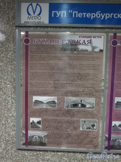 Станция метро "Бухарестская". Плакат-аннотация с описанием станции и ее окружения. фото ноябрь 2015 г.