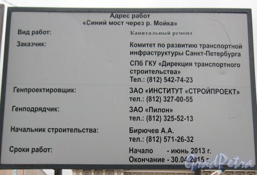 Синий мост. Информационный щит о ремонтных работах. Фото 1 мая 2014 г.
