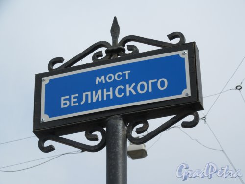 Мост Белинского. Мостовой указатель. фото апрель 2018 г.
