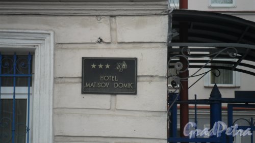 Набережная реки Пряжки, дом 3. Hotel «Matisov Domik». Парадный вход в гостиницу. Фото 1 мая 2014 года.