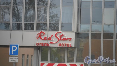Набережная реки Пряжки, дом 26. Hotel "Red Stars". Гостиница. Фото 1 мая 2014 года.