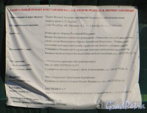 набережная Адмирала Макарова, дом 8. Информационный щит о реставрационных работах. Фото 25 мая 2014 года.