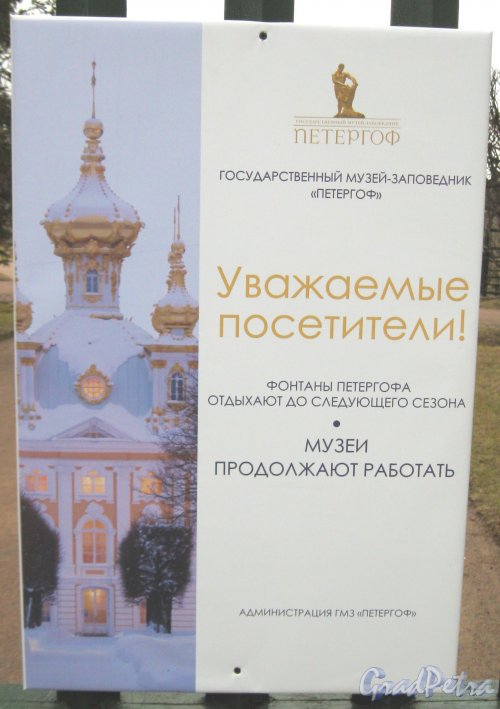 г. Петергоф. Объявление о неработающих фонтанах на входе в Верхний парк со стороны Правленской ул. Фото 27 марта 2014 г.