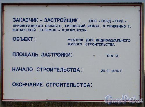 Информационный щит о строительстве коттеджного поселка в Павлово на Неве. Фото 13 апреля 2014 года.