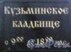 г. Пушкин, Кузьминское кладбище. Табличка с часами работы. Фото 5 мая 2014 г.
