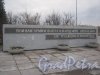 г. Пушкин. Мемориал «Ополченцы». Стелла на входе . Фото 2 марта 2014 г.