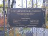 г. Ломоносов, Мартышкинское кладбище. Табличка на воротах с указанием времени работы. Фото 16 октября 2014 г.