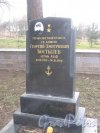 Захоронение Г.Д. Костылёва на Мартышкинском братском захоронение в городе Ломоносов. Фото 7 марта 2014 г.