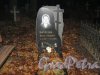 Захоронение О.Н.Напреевой на Волковском Лютеранском кладбище. Фото 11 ноября 2014 г.