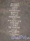 Памятник А.А. Собчаку в сквере у Большого пр. и 26 линии В.О. Посвятительная надпись на тыльной стороне пьедестала. Фото май 2014 г.