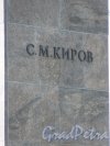 Памятник С.М. Кирову в Приморском парке Победы, 1950, Надпись на постаменте. фото май 2018 г.
