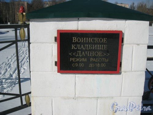 Кладбище (воинское захоронение) Дачное. Табличка у входа. Фото 17 марта 2014 г.