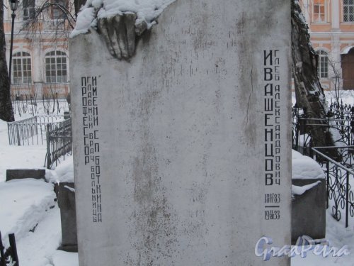 Внутреннее кладбище Александро-Невской Лавры («Коммунистическая площадка»). Постамент памятника Профессора Г. А. Ивашенцова. Фото 7 февраля 2012 года.