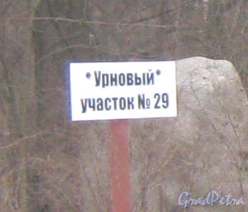 Богословское кладбище. 29 Урновый участок. Фото февраль 2014 г.