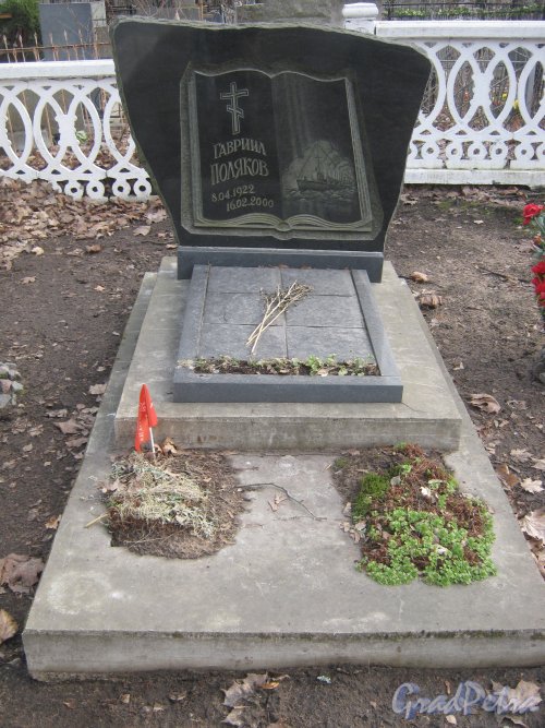 Захоронение Г. Полякова на Мартышкинском братском захоронение в городе Ломоносов. Фото 7 марта 2014 г.