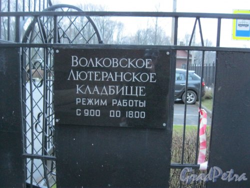 Волковское Лютеранское кладбище. Табличка со временем работы. Фото 11 ноября 2014 г.