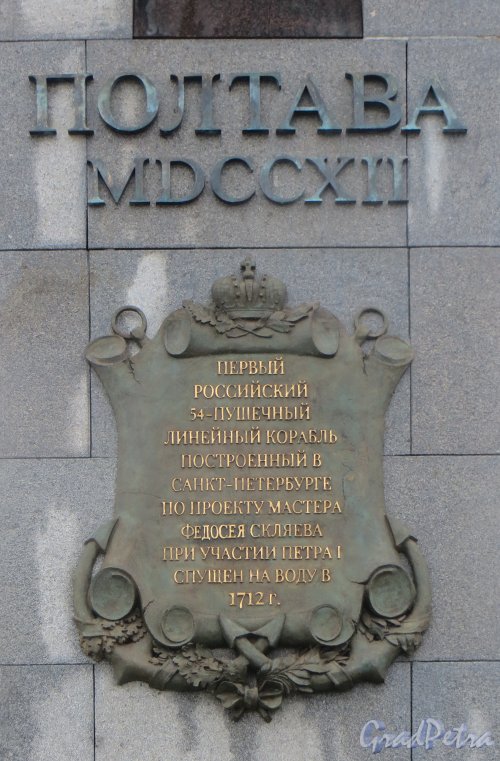 Памятник первому русскому 54-пушечному парусному линейному кораблю 4 ранга «Полтава». Надпись на постаменте со стороны Невы. Фото 9 марта 2015 года.