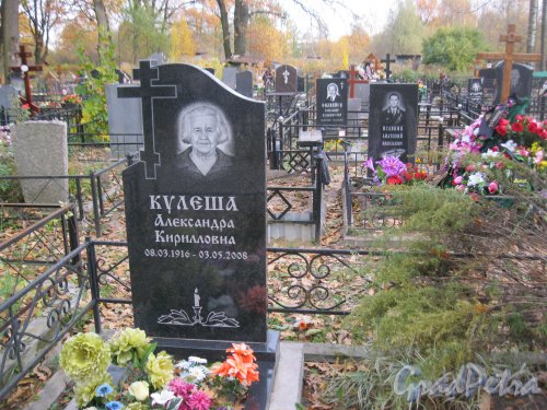 Пос. Стрельна, Стрельнинское кладбище. Захоронение А.К. Кулеша. Фото 16 октября 2014 г.