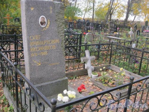 Пос. Стрельна, Стрельнинское кладбище. Захоронение О.И. Иконникова. Фото 16 октября 2014 г.