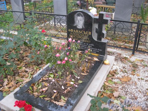 Пос. Стрельна, Стрельнинское кладбище. Могила А.В. Афанасьева. Фото 16 октября 2014 г.