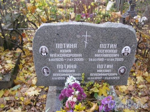 Пос. Стрельна, Стрельнинское кладбище. Захоронение семьи Потиных. Фото 16 октября 2014 г.