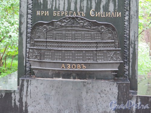 Памятник мичману корабля «Азов» А. А. Домашенко в Летнем саду (Кронштадт), 1828, арх. И.И. Шарлемань 1-й. Рельеф с изображеним кормы 