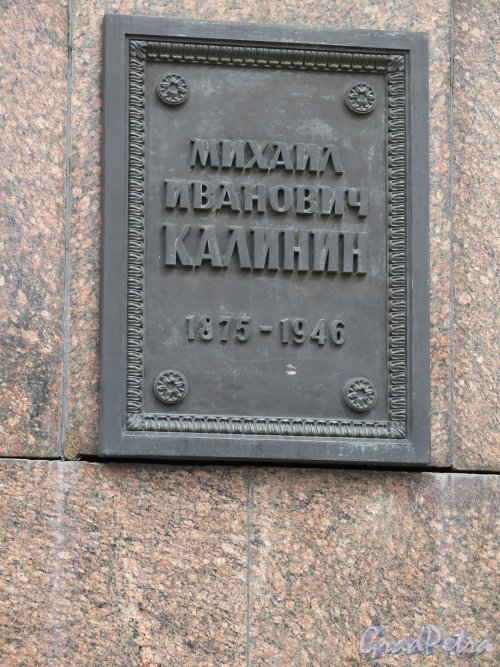 Памятник Калинину М.И. на площади Калинина. Плакетка на пьедестале. Фото июль 2015 г
