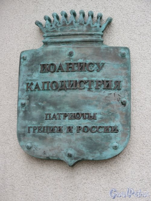Памятник Иоанису Каподистрия. Памятный щит с дарственной надписью. фото апрель 2018 г.